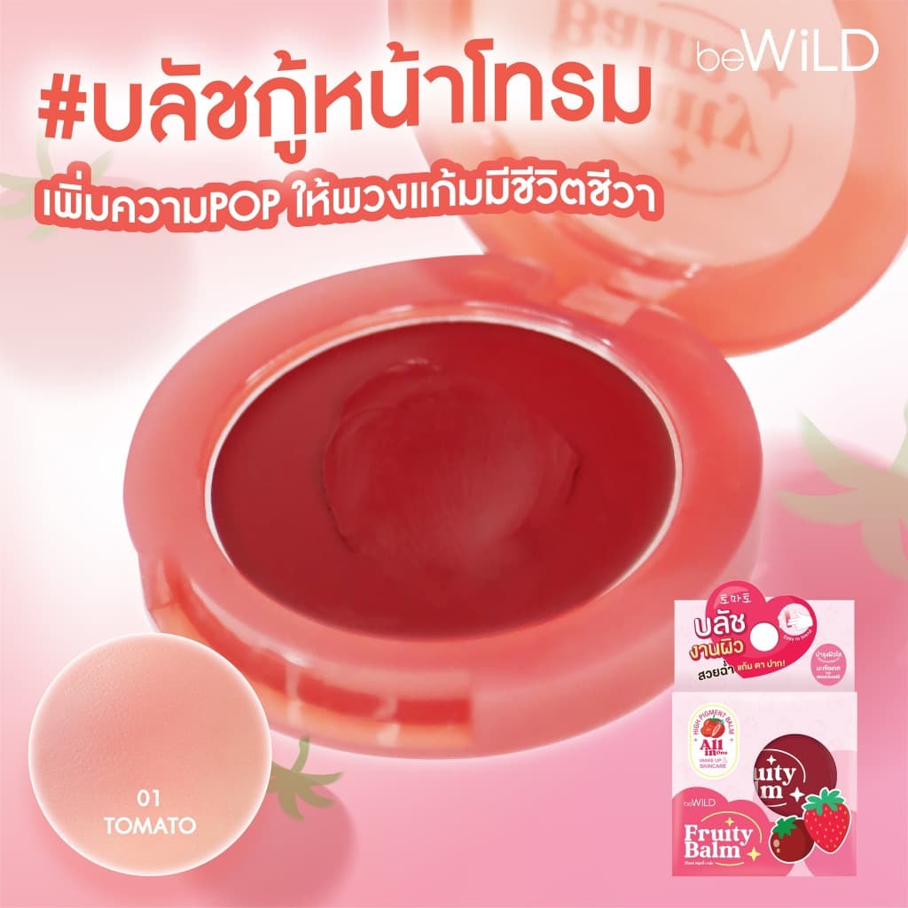 ถูก/แท้/มีไลฟ์ บลัชออน Bewild Fruity Balm บลัชผลไม้ บลัชเนื้อบาล์ม บลัชออนเนื้อครีม ทาแก้ม ปัดแก้ม กันน้ำ ติดทน รูปที่ 4