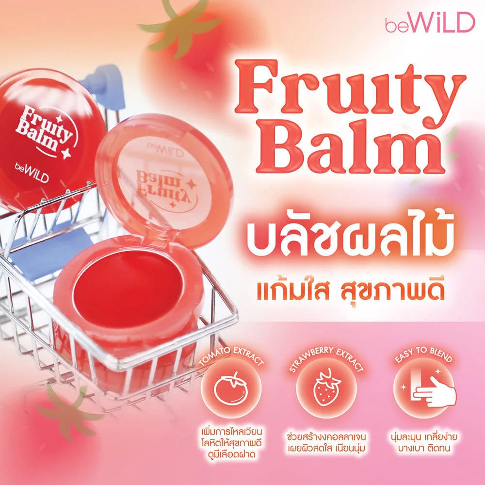 ถูก/แท้/มีไลฟ์ บลัชออน Bewild Fruity Balm บลัชผลไม้ บลัชเนื้อบาล์ม บลัชออนเนื้อครีม ทาแก้ม ปัดแก้ม กันน้ำ ติดทน รูปที่ 3