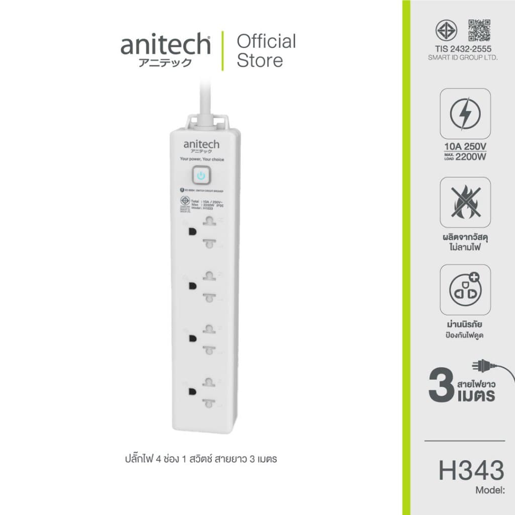 Anitech แอนิเทค ปลั๊กไฟมาตรฐาน มอก. 4 ช่อง 1 สวิตช์ สายยาว 3 เมตร รุ่น H343-WH รูปที่ 1