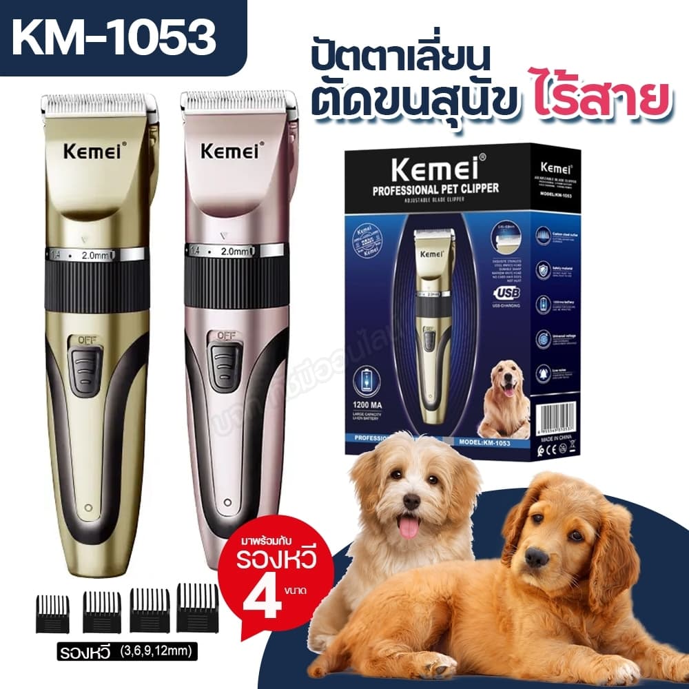 Kemei Km-1053 ปัตตาเลี่ยนตัดขนสุนัข ไร้สาย KM1053 แบตตาเลี่ยนตัดขนแมว ตัดคม เสียงเงียบ หวีรอง 4 ขนาด ของแท้ คละสี รูปที่ 1