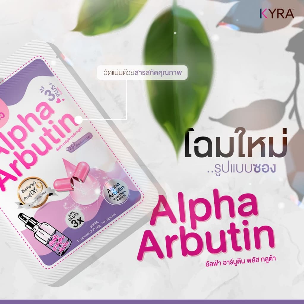 กลูต้าผง อาร์บูตินผง KYRA Alpha Arbutin บำรุงผิวกาย ผสมครีม ลดเลือนความหมองคล้ำของผิว รูปที่ 2