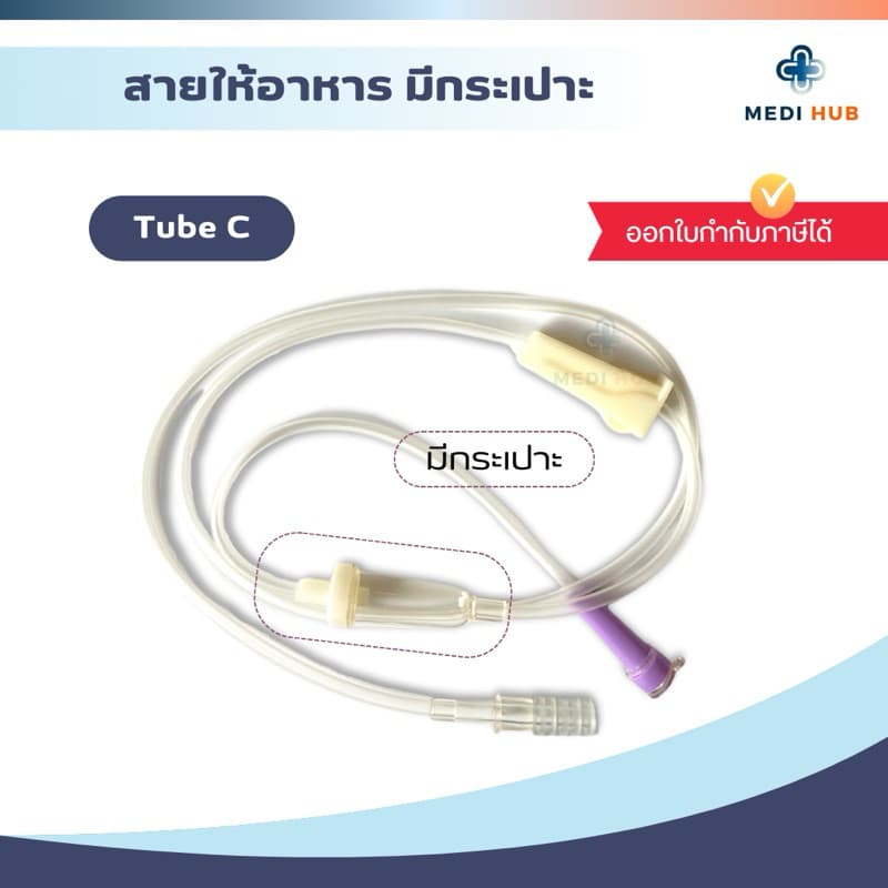 EZ Tube C สายให้อาหารแบบมีกระเปาะ ผู้ป่วยติดเตียง ฟีดนม รูปที่ 3