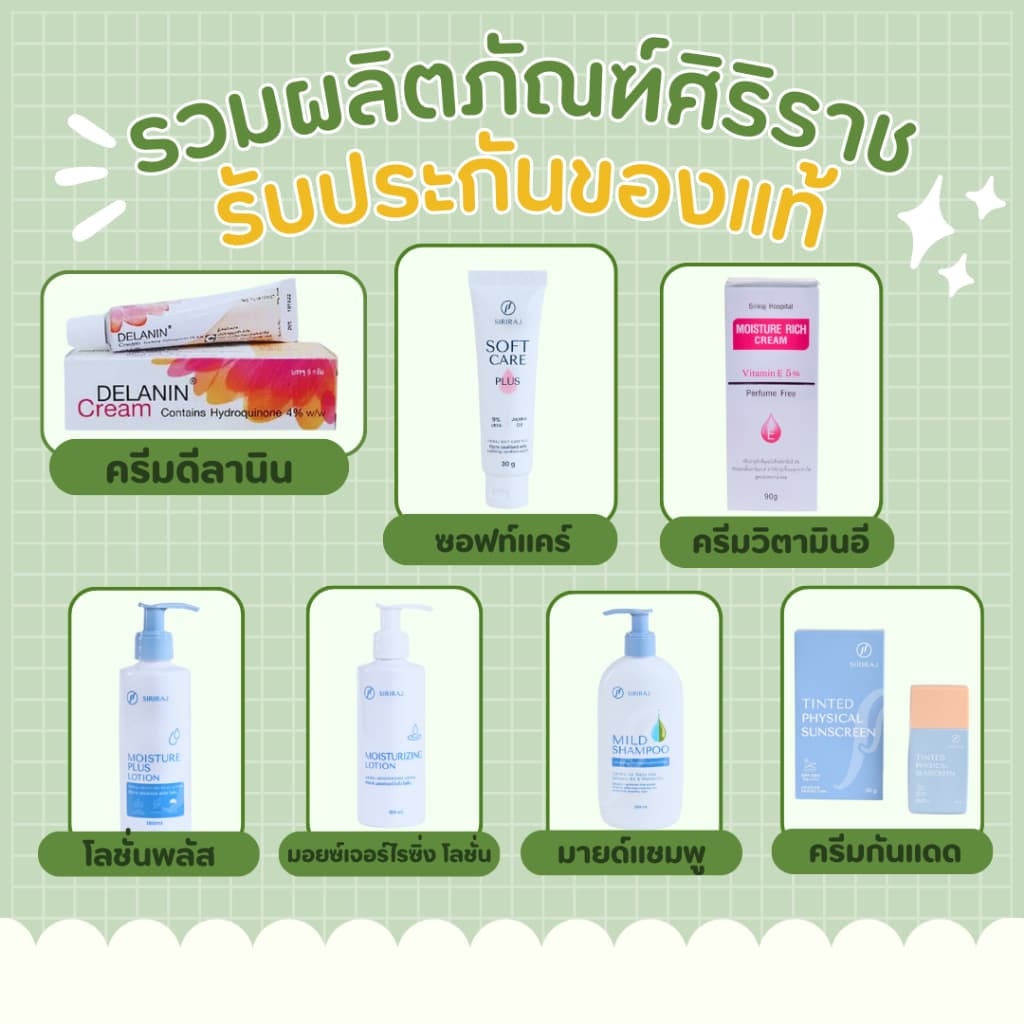 รวมครีมโรงบาลศิริราชทุกตัว ครีมทาตัว ครีมทาหน้า ของแท้ ซอฟท์แคร์ ครีมทาฝ้า รูปที่ 1