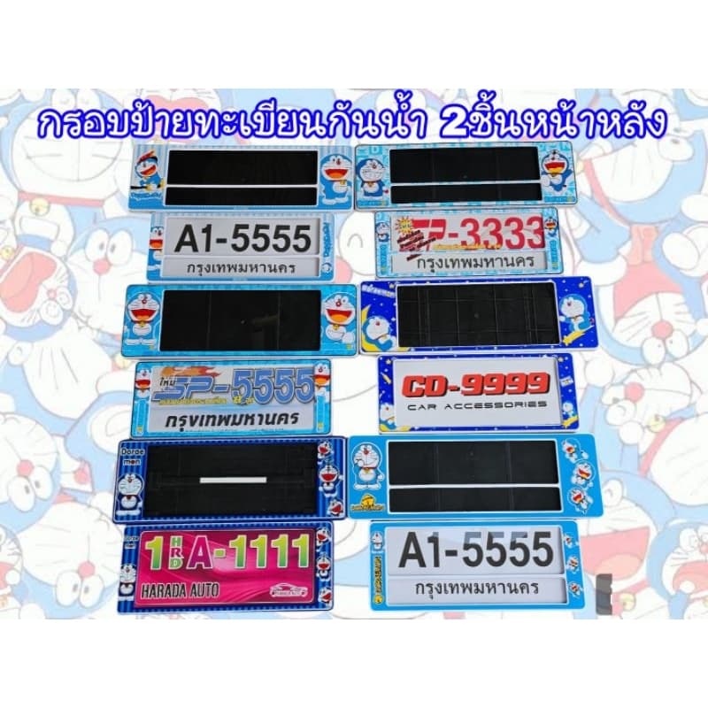 กรอบป้ายทะเบียนรถยนต์กันน้ำ ลาย Doraemon รูปที่ 1