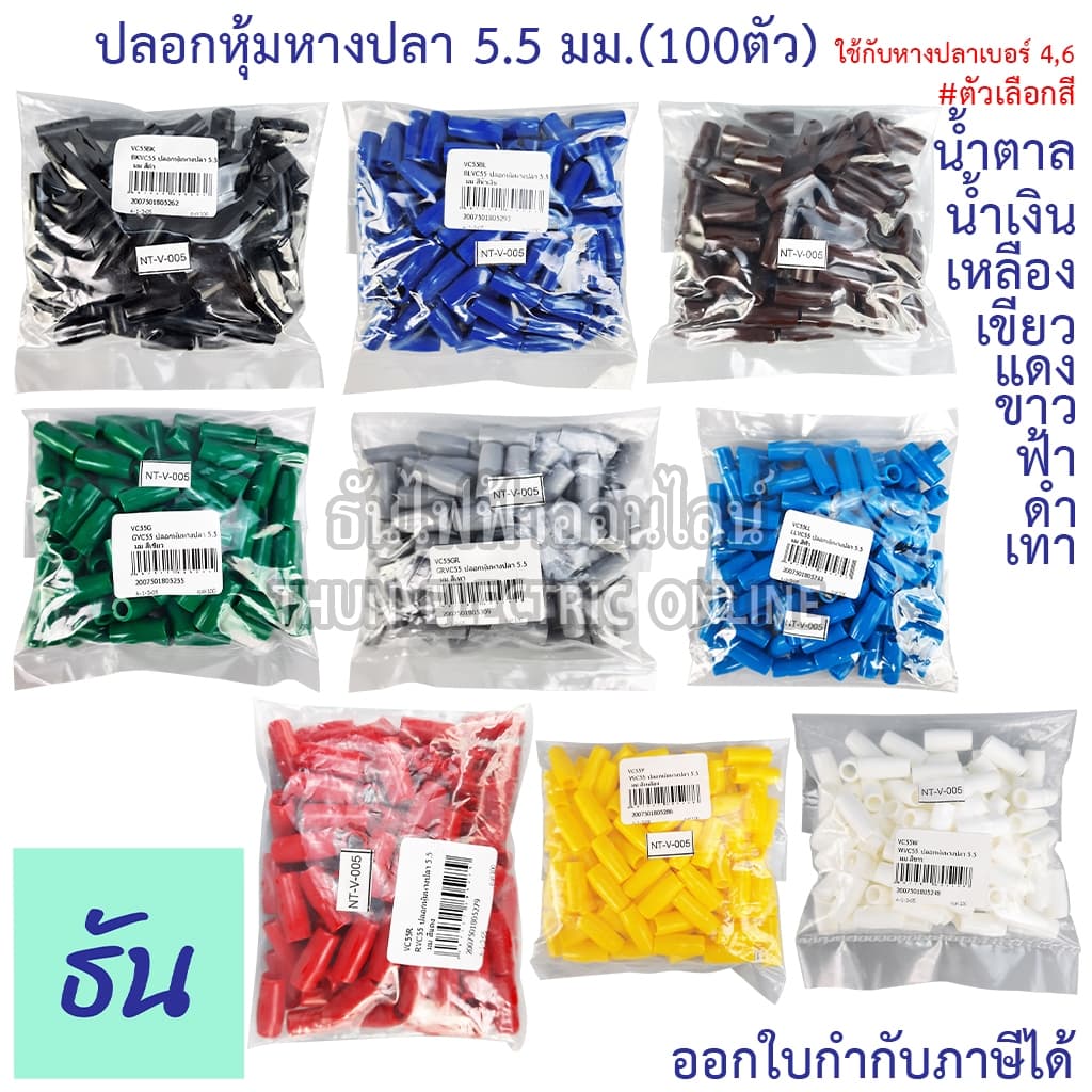 Thun ปลอกหุ้มหางปลา 5.5มม. VC5.5 ดำ น้ำเงิน น้ำตาล เขียว เทา ฟ้า แดง ขาว เหลือง #ขายยกถุง100ตัว รูปที่ 1