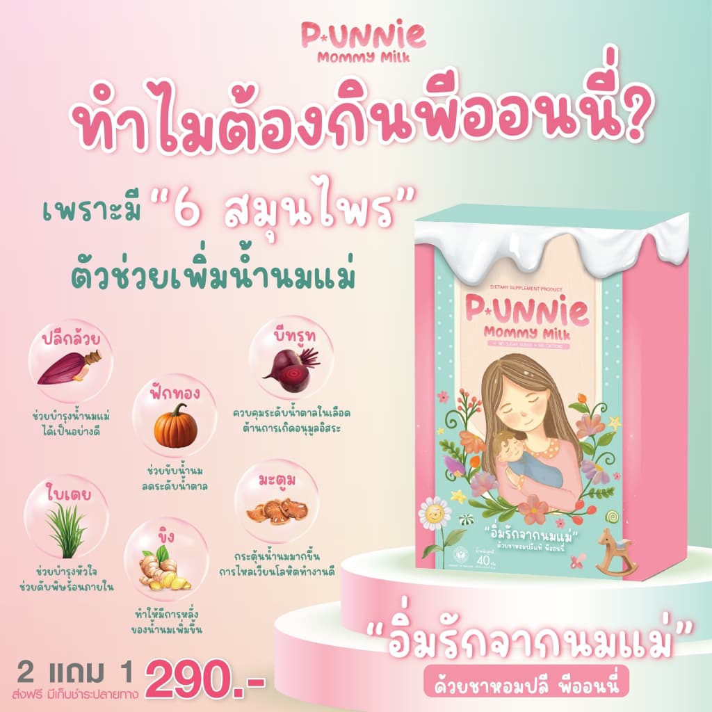 P.Unnie Mommy Milk พีออนนี มัมมีมิลค์ ชาหัวปลีสูตรเข้มข้น เพิ่มน้ำนมแม่ แก้น้ำนมน้อย หด หาย เร่งสร้าง กระตุ้น บำรุงน้ำนม รูปที่ 4