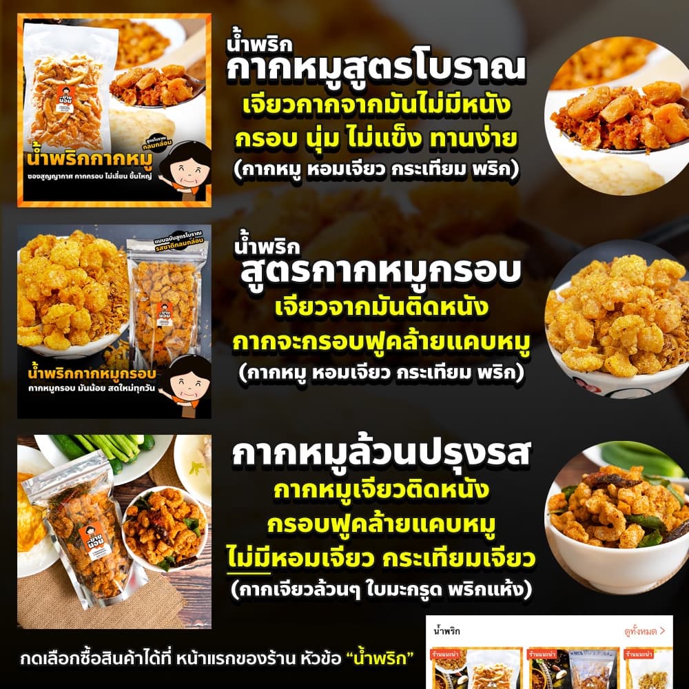 น้ำพริกกากหมู เจียวแบบโบราณ แห้ง ไม่อมน้ำมัน น้ำพริก กากหมู รูปที่ 8