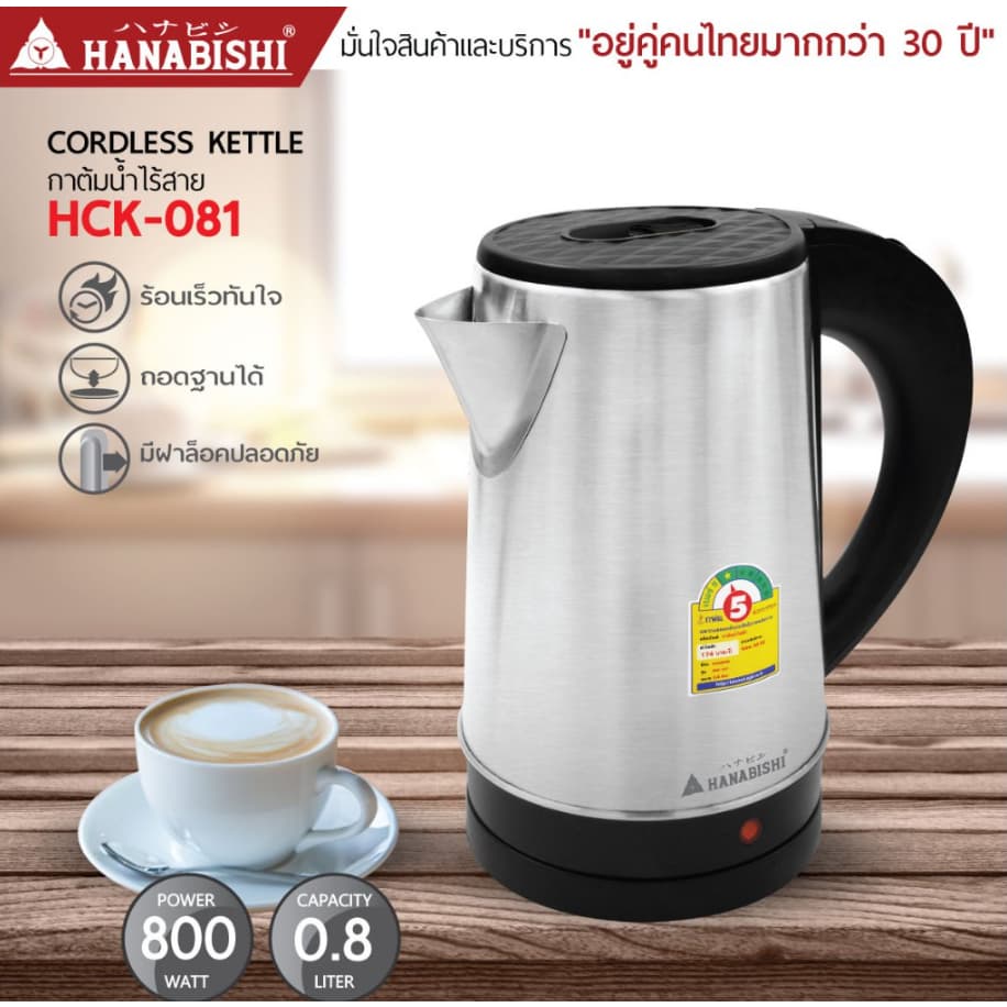 HANABISHI HCK-081 กาต้มน้ำไฟฟ้า ความจุ 0.8 ลิตร สินค้ามีประกัน 1 ปี รูปที่ 3