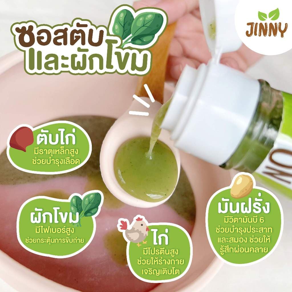 JINNY ซอสก่อนขวบ เพิ่มธาตุเหล็ก สูตรตับและผักโขม รูปที่ 3