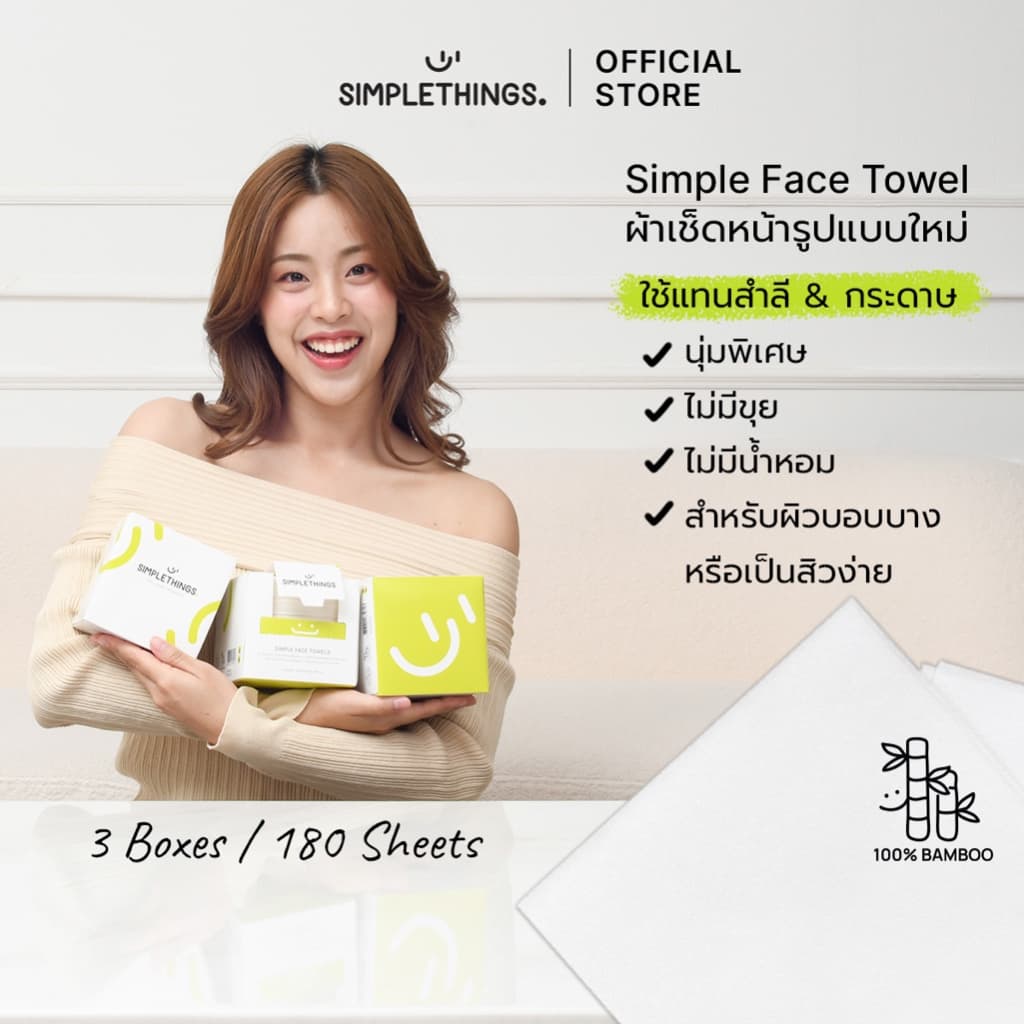 Simplethings Simple Face Towel ผ้าเช็ดหน้าใยไผ่ 3Boxes นุ่มพิเศษ ไม่เป็นขุย เส้นใยไผ่100% เช็ดเมคอัพแทนสำลี ซับหน้า รูปที่ 1