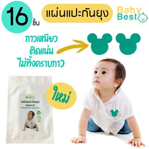 Baby Best แผ่นแปะกันยุง ซองละ 16 ชิ้น ตรวจสอบจากกระทรวงวิทย์ สติ๊กเกอร์กันยุง รูปที่ 2