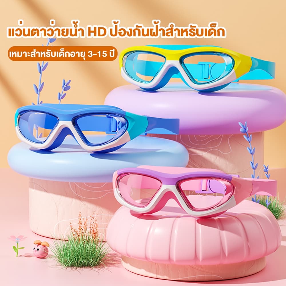 แว่นตาว่ายน้ำเด็ก แว่นตาว่ายน้ำแบบใสกันน้ำและกันฝ้า HD สีสันสดใส แว่นตาป้องกันรังสียูวีสำหรับเด็ก แว่นตาปรับได้ รูปที่ 1