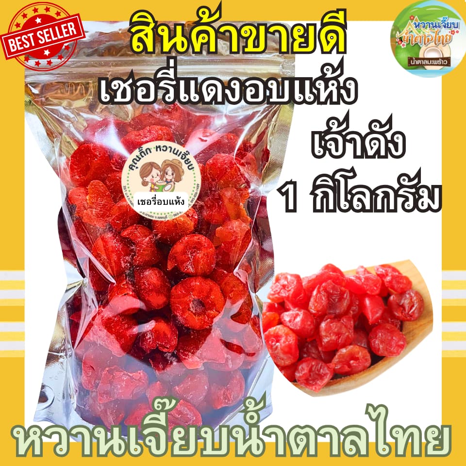 เชอรี่อบแห้ง 1 กิโลกรัม เปรี้ยวหวานกำลังดี เชอรี่อบแห้ง ผลไม้อบแห้ง หวานเจี๊ยบน้ำตาลไทย รูปที่ 1