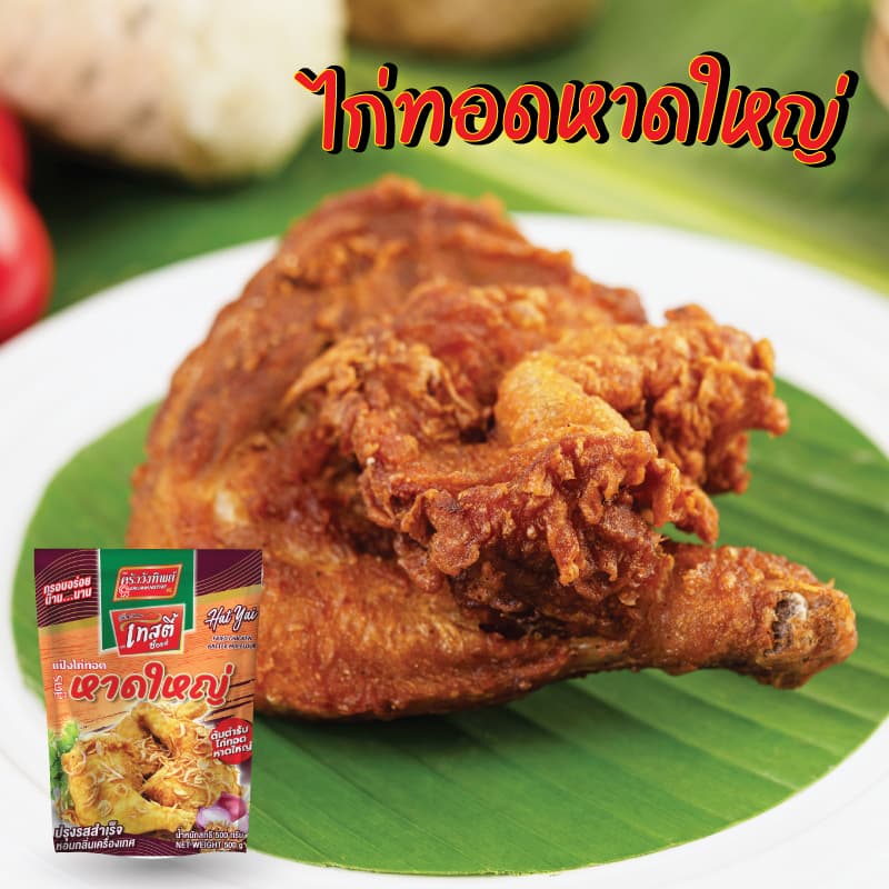แป้งไก่ทอดหาดใหญ่ ขนาด 500กรัม ตราเทสตี้ช้อยส์ (HatYai Fried Chicken Batter Mix Flour 500g) รูปที่ 2