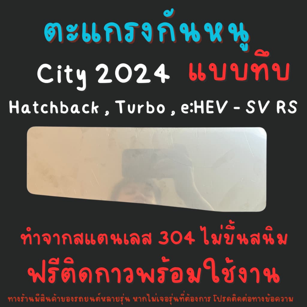 ตะแกรงกันหนู Honda City Turbo , Hatchback , e:Hev SV RS 2020 - 2026 แผ่นกันหนูสแตนเลส รูปที่ 2
