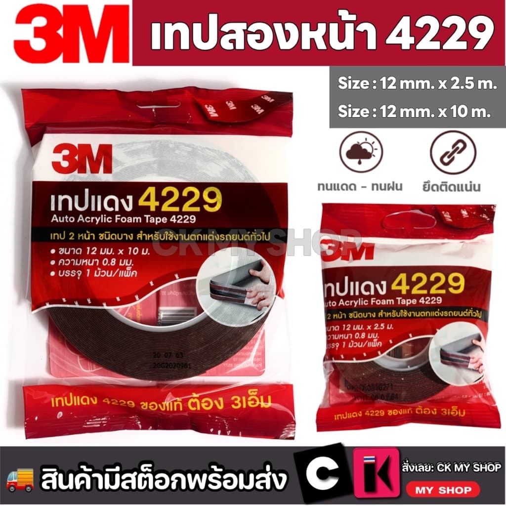 3M 4229 เทปกาว 2 หน้า 12 mm หนา 0.8 mm ออโต้อะคริลิค ใช้ติดรถยนต์ หรือยืดติดวัสดุต่างๆ รูปที่ 1