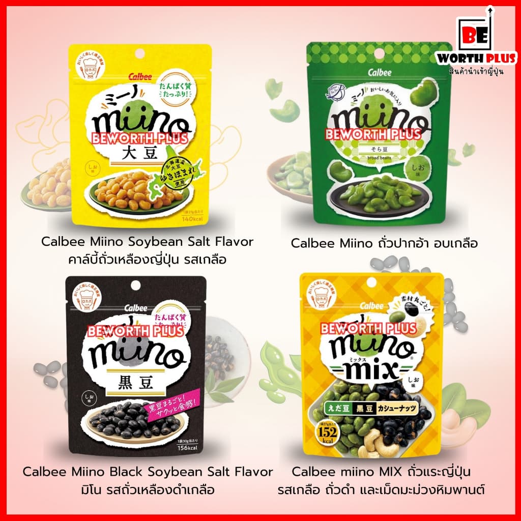 Calbee Miino มี 5 รส ถั่วนำเข้าจากญี่ปุ่น มาใรรูปแบบบรรจุภัณฑ์ขนาดกะทัดรัดและเป็นซองซิป รูปที่ 1