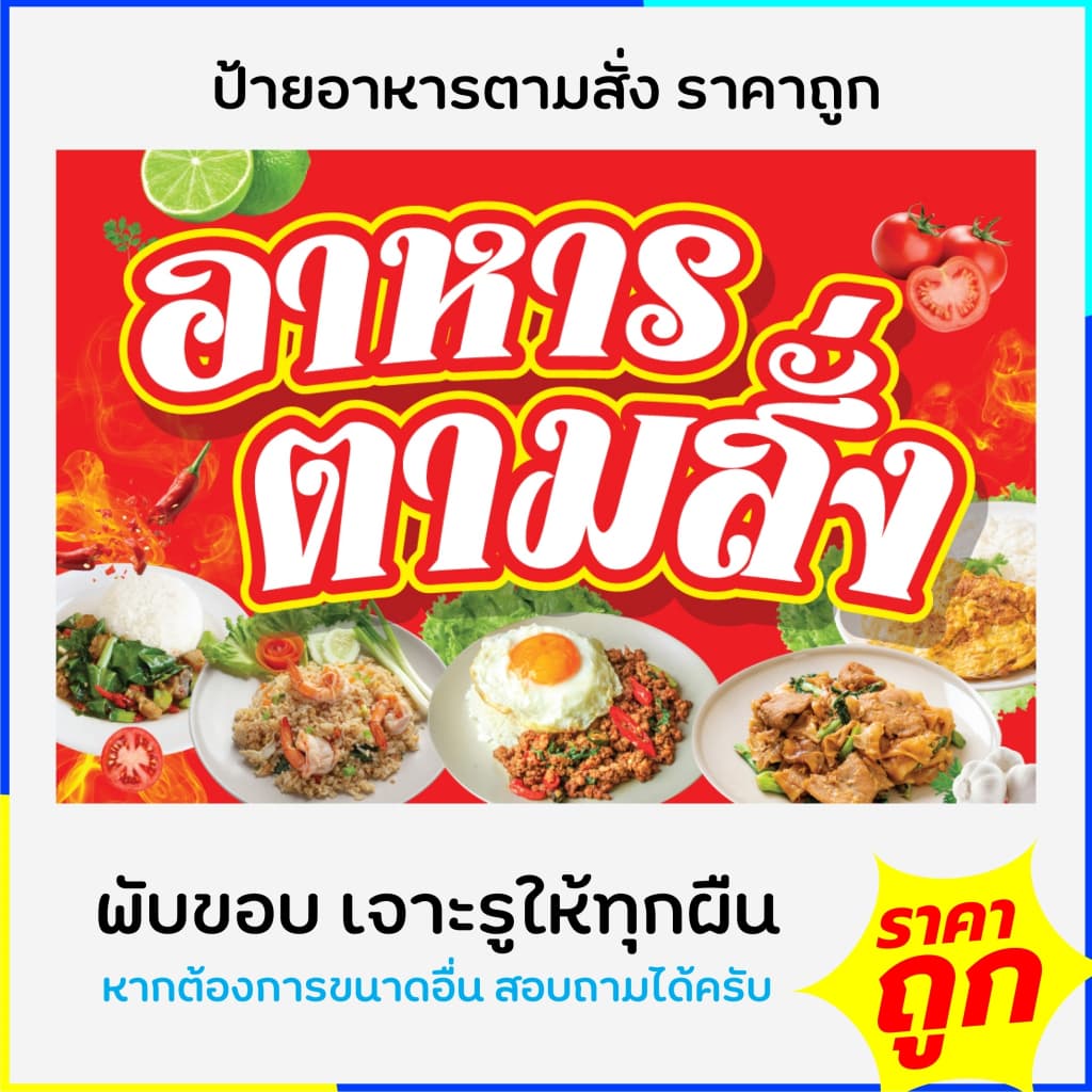 ป้ายอาหารตามสั่ง ป้ายร้านอาหาร ป้ายไวนิลอาหารตามสั่ง ป้ายไวนิล ออกแบบฟรี พร้อมจัดส่ง รูปที่ 1