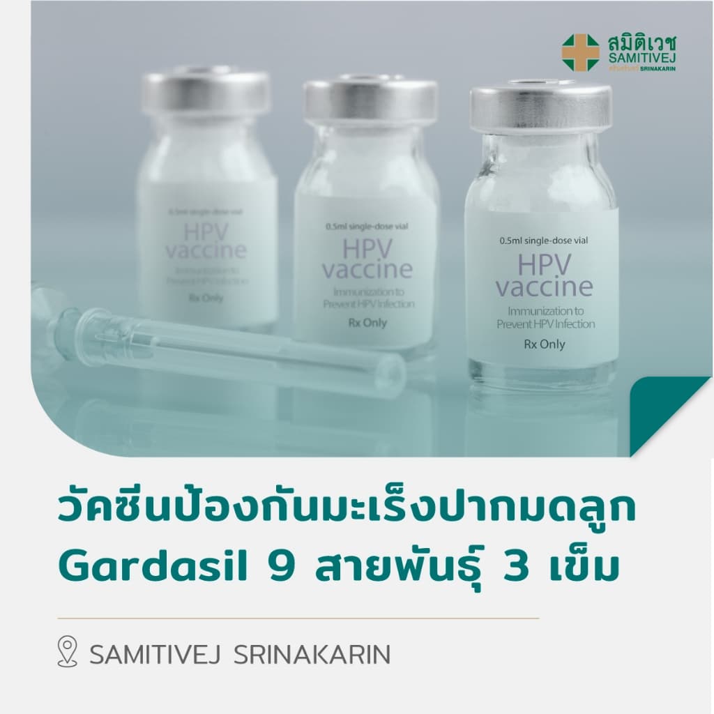 [E-Coupon] วัคซีนป้องกัน มะเร็ง ปากมดลูก HPV Gardasil 9 สายพันธุ์ 3 เข็ม สำหรับอายุ 18-45 ปี สมิติเวช ศรีนครินทร์