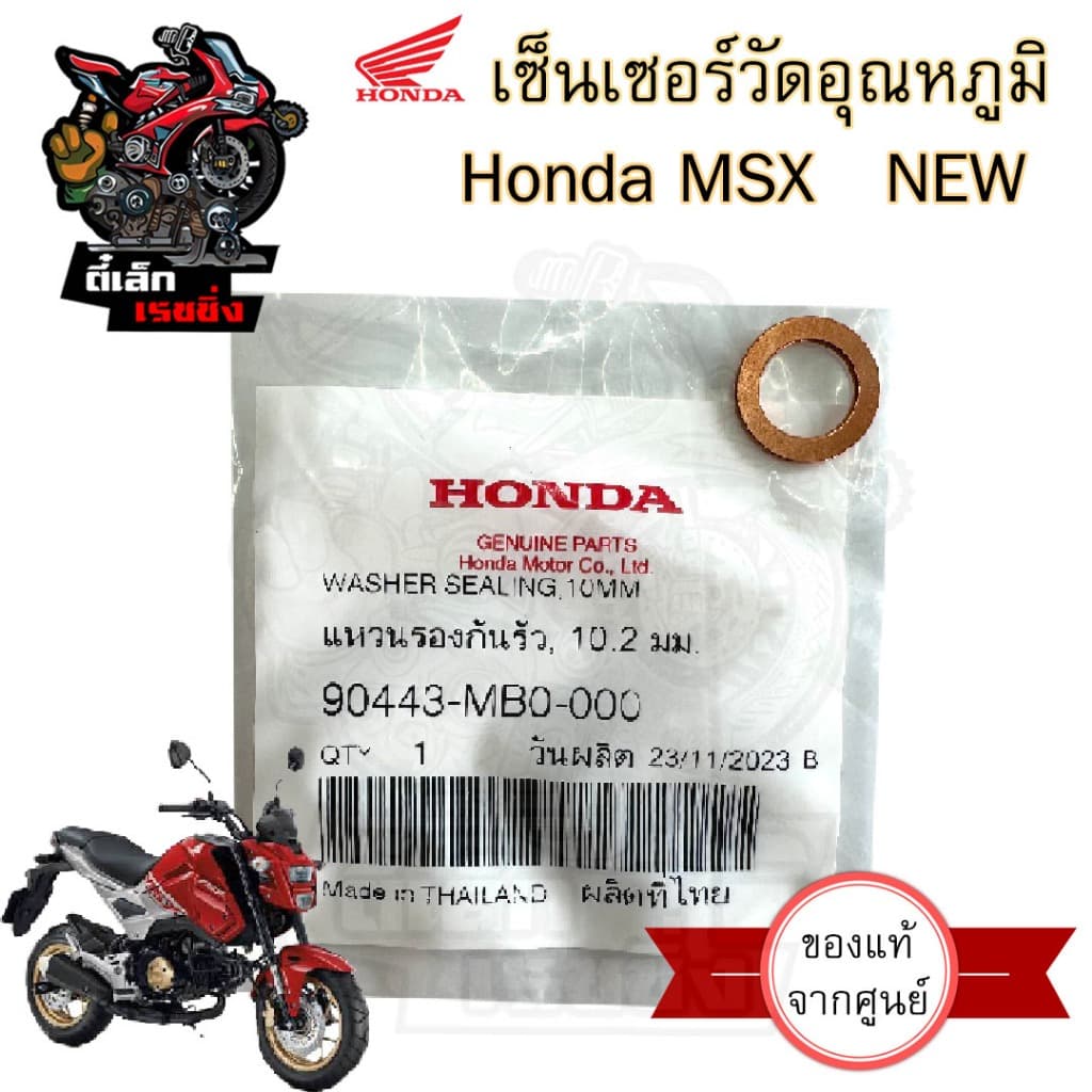 453.1เซนเซอร์วัดอุณหภูมิน้ำมันเครื่อง MSX SF New แท้ศูนย์ Honda เซนเซอร์ 37750-K16-A21 รูปที่ 3