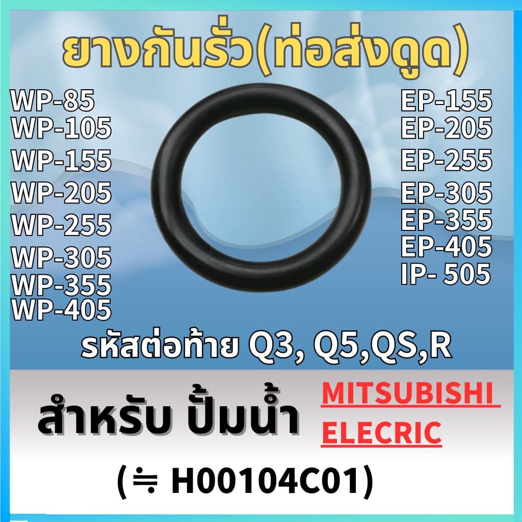 ยางกันรั่ว สำหรับ ปั้มน้ำ MITSUBISHI WP-85, WP-105, WP-155, WP-205, WP-255, WP-305, WP-355 รูปที่ 1
