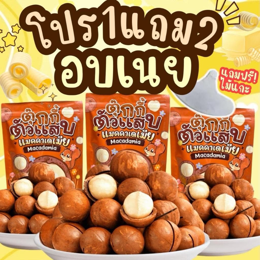 1แถม2 ได้3ถุง แมคคาเดเมีย มีให้เลือก2ไซต์ เม็ดใหญ่ เปลืองบาง เนื้อเยอะ ตุ๊กกี้ตัวแสบ รูปที่ 6