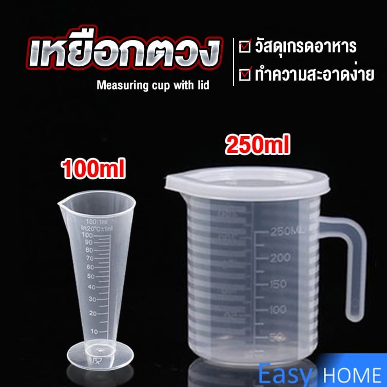 ถ้วยตวง 100ml/250ml วัสดุเกรดอาหาร ปลอดภัยต่อการใช้งาน ทนทาน รูปที่ 1
