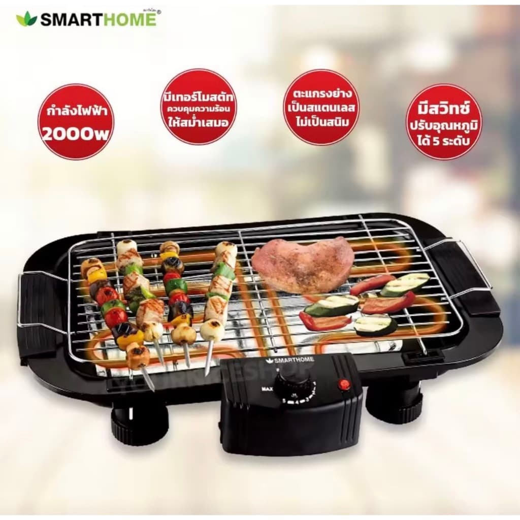 เตาปิ้งย่างไฟฟ้าแบบตะแกรง SMARTHOME BBQ-2000 รูปที่ 1