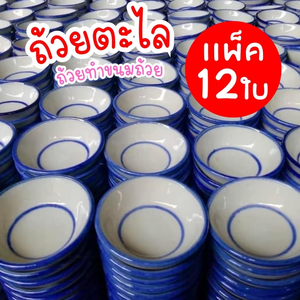 ถ้วยตะไล ใช้สำหรับทำขนมไทยแท้ วัสดุทำมาจากเซรามิค รูปที่ 1
