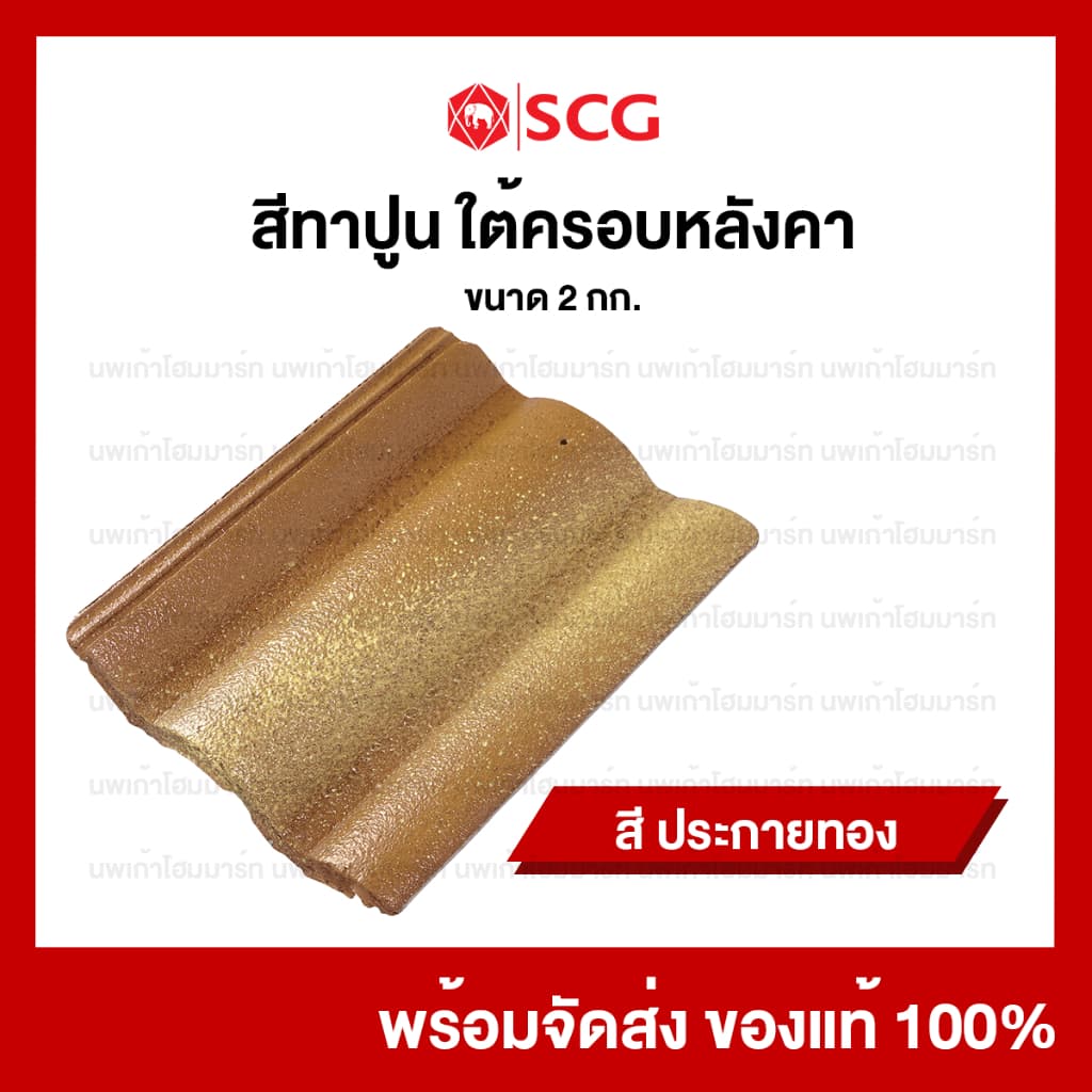 สีทาปูนใต้ครอบหลังคาคอนกรีตเอสซีจี SCG สีเก็บงานหลังคา 2 กก/กระป๋อง รูปที่ 6