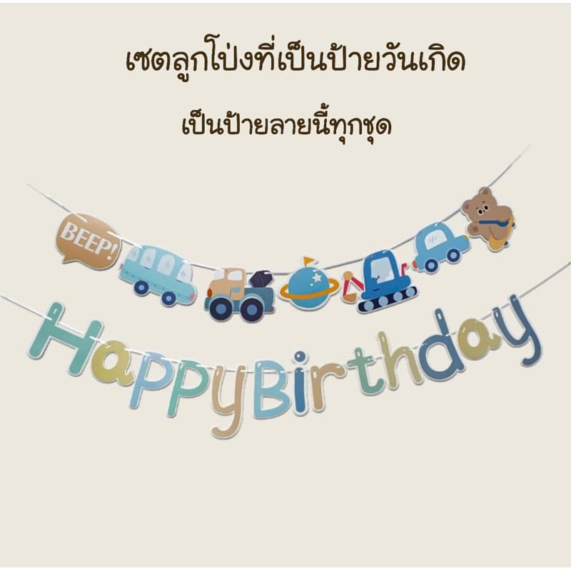 เซตลูกโป่งวันเกิด Happy Birthday set รถ เครื่องบิน ลูกโป่งสีมินิมอล Balloons รูปที่ 9