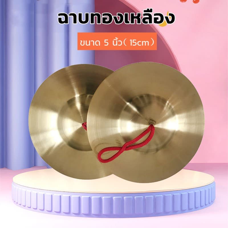 ฉาบทองเหลือง ขนาด 5 นิ้ว เสียงใสกังวาน สำหรับดนตรีไทย วงพื้นบ้าน วงเดินแห่ รูปที่ 3