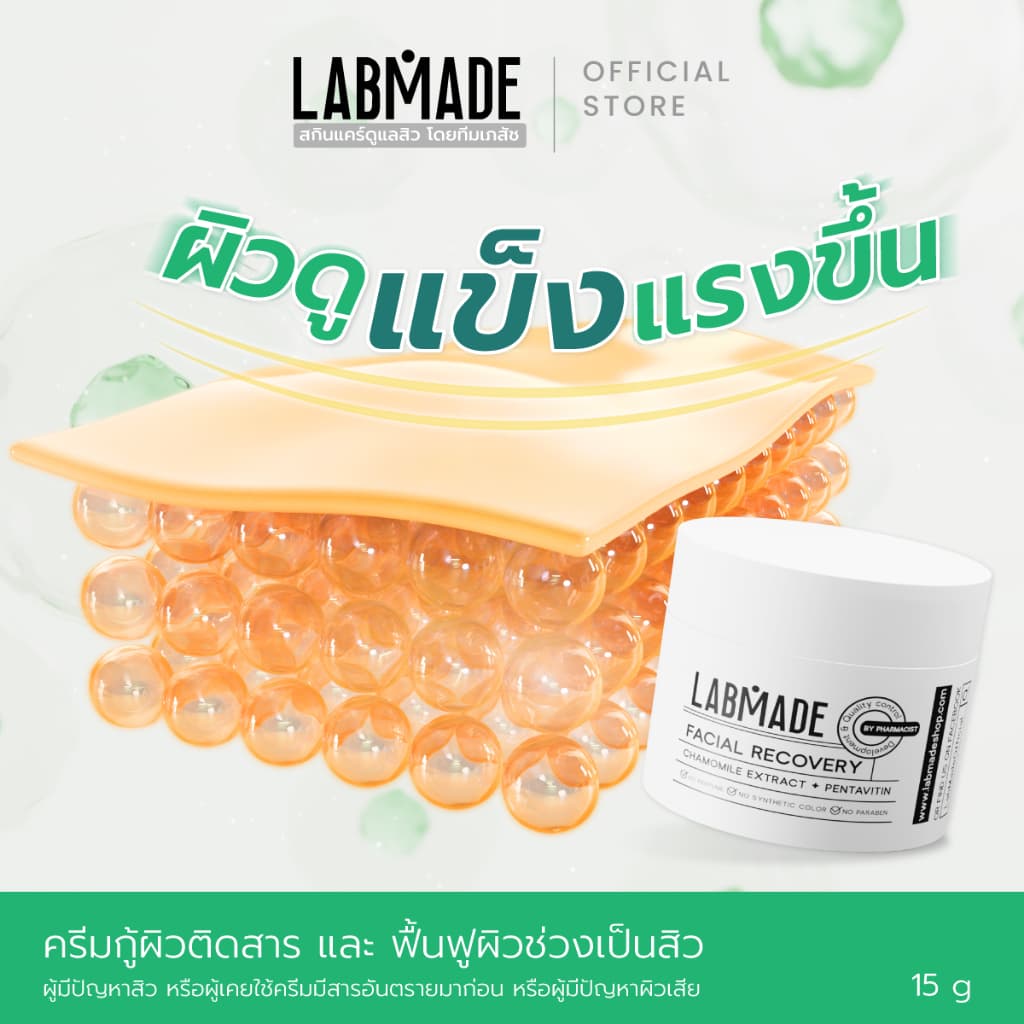 ครีมกู้ผิวติดสาร และ ฟื้นฟูผิวช่วงเป็นสิว // LABMADE FACIAL RECOVERY รูปที่ 3