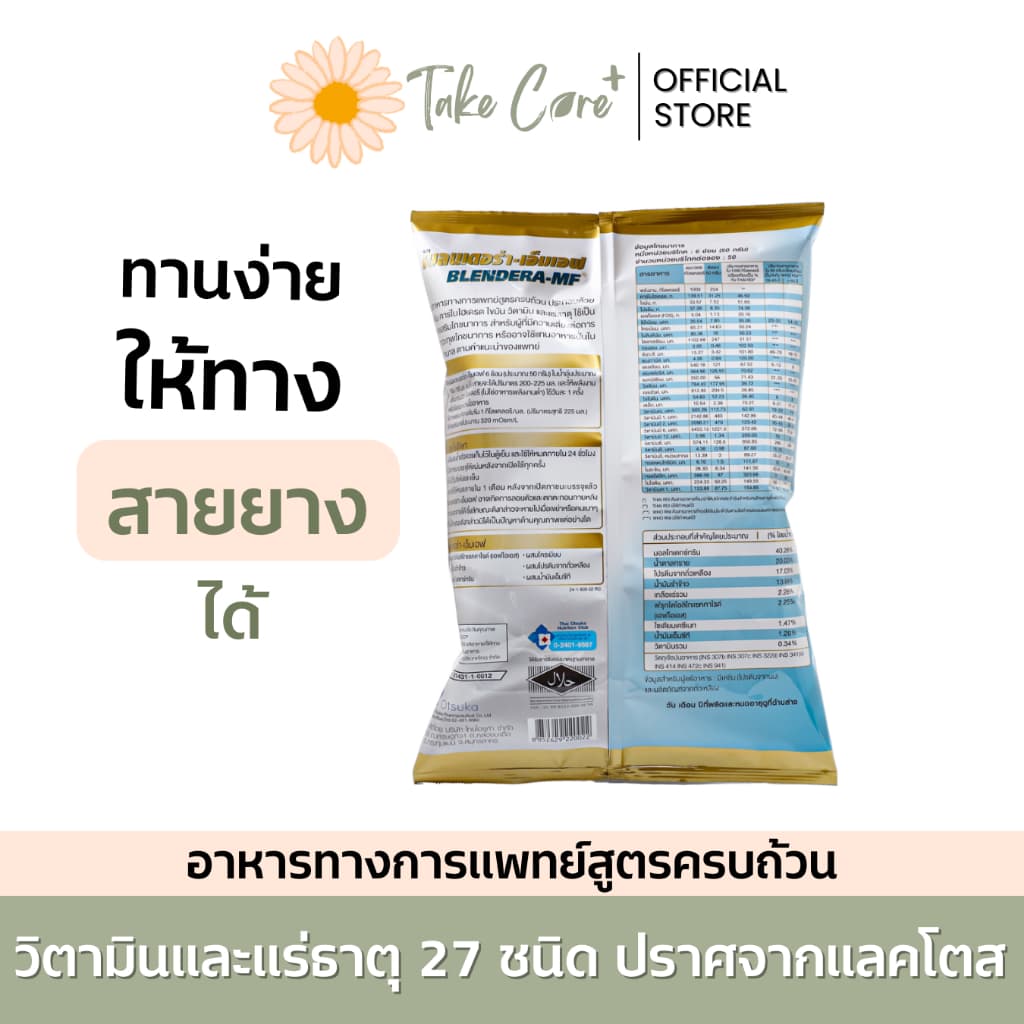 Blendera MF เบลนเดอร่า เอ็มเอฟ อาหารทางการแพทย์ อาหารผู้ป่วย อาหารทางสายยาง ปราศจากแลคโตส 2.5 kg รูปที่ 3