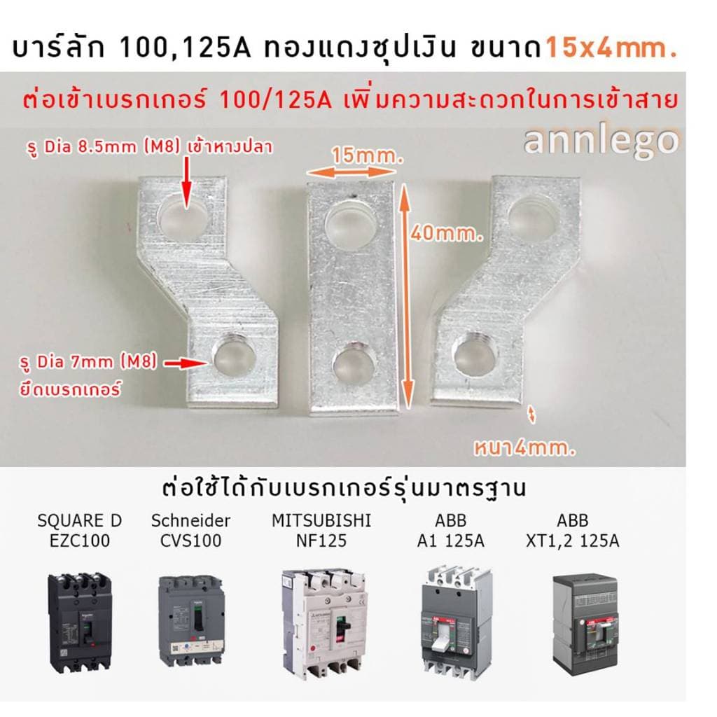 บาร์ลัก บาร์ทองแดงชุบเงิน เฟส R S T บาร์สำเร็จต่อกับเบรกเกอร์ 100-630A รูปที่ 2