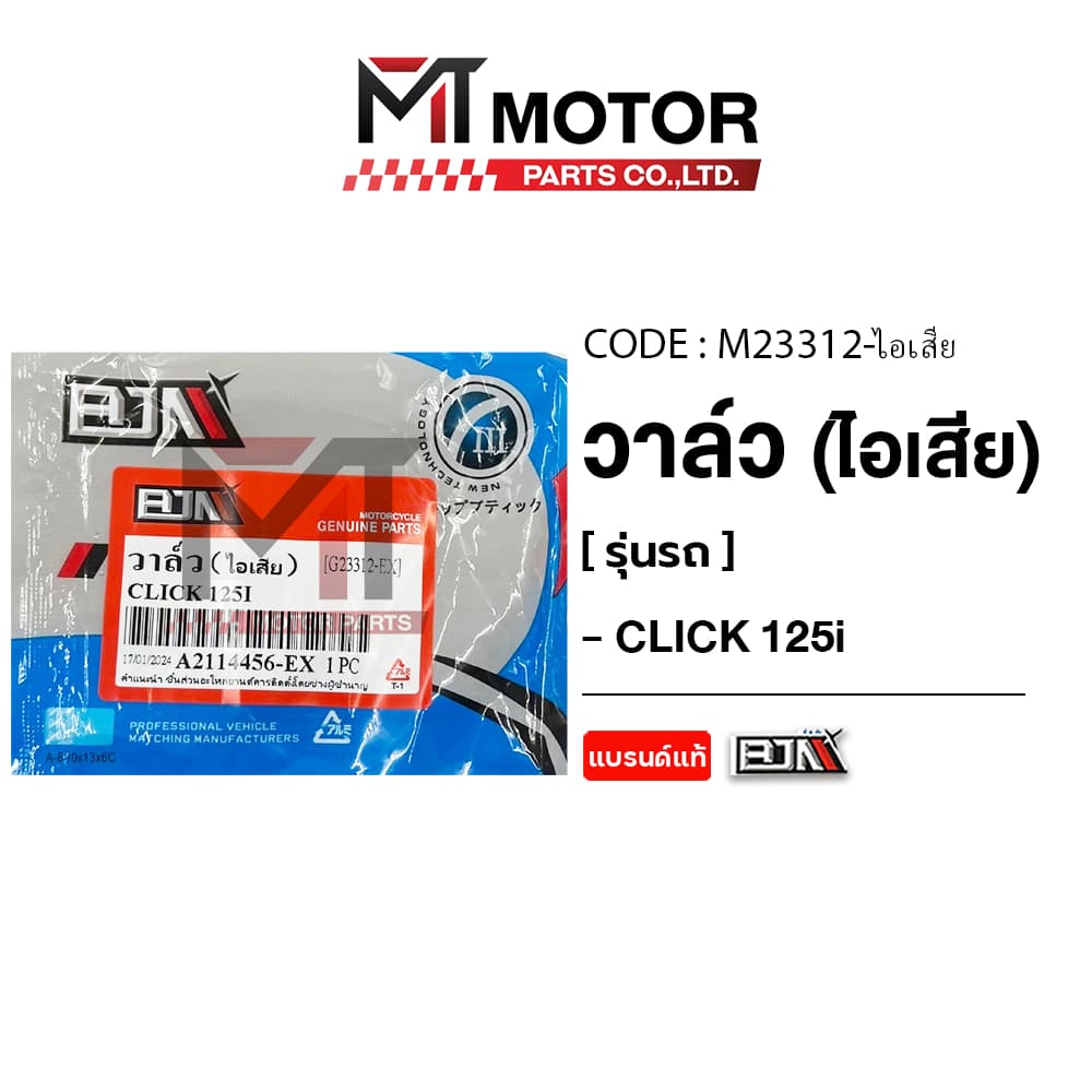 วาล์ว HONDA CLICK 125-I ชุดวาล์วไอดี-ไอเสียCLICK125I รูปที่ 8