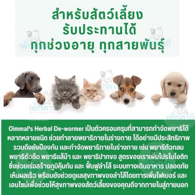 Oimmal De-wormer กำจัดพยาธิ พยาธิตัวกลม พยาธิตัวตืด พยาธิแส้ม้า พยาธิปากขอ ถ่ายพยาธิ เห็นผลใน 30 วัน รูปที่ 5