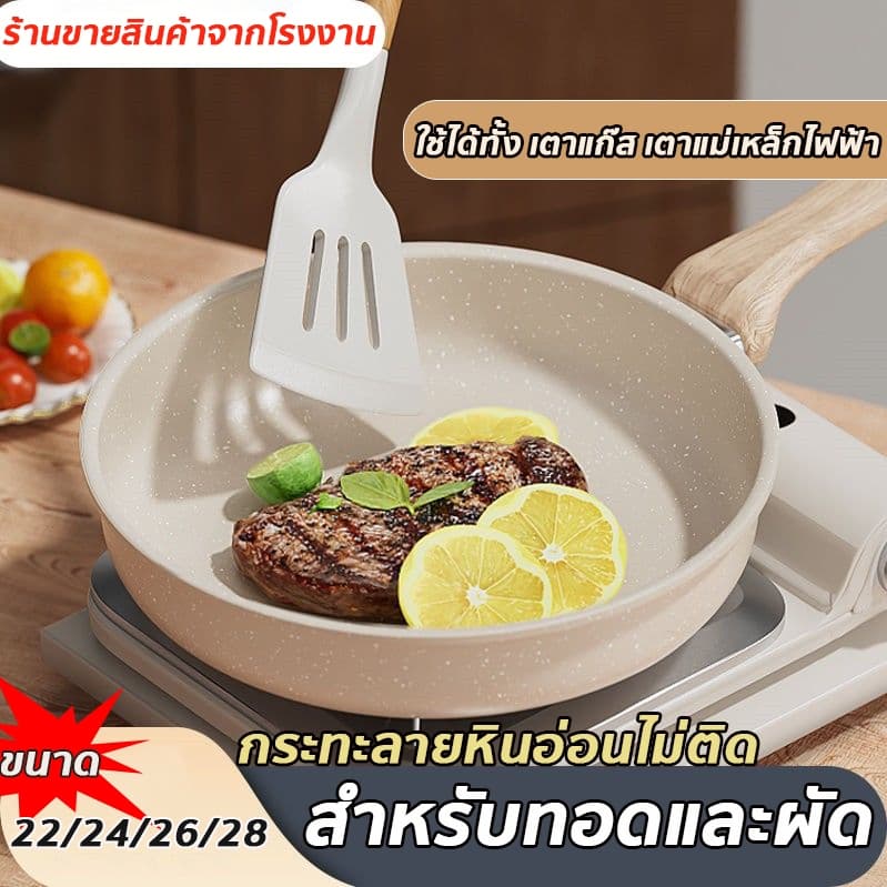 ฟรีตะหลิวไม้ กระทะเคลือบหินอ่อน มีฝาปิด ขนาด 22-28cm ไม่ติดกระทะ ทำความสะอาดง่าย ใช้ได้กับเตาแม่เหล็กไฟฟ้าและเตาแก๊ส รูปที่ 1