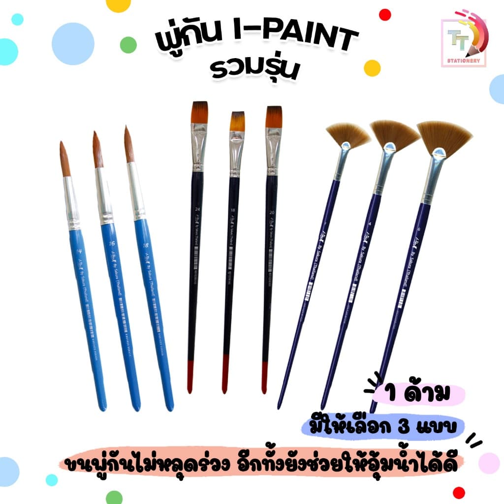 I-Paint พู่กัน รุ่น หัวพัด หัวกลม เบอร์ 0-18 รวมรุ่ม รูปที่ 1
