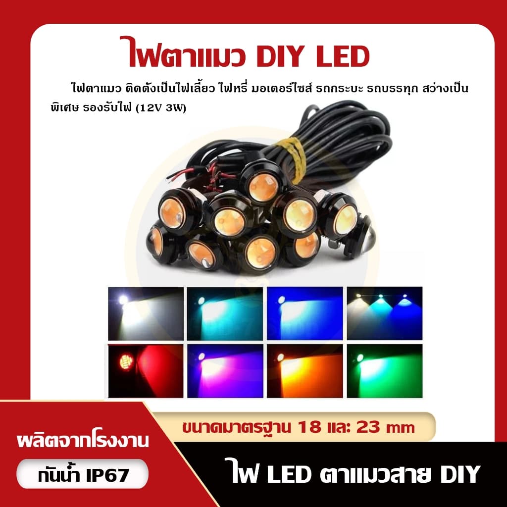 ไฟตาแมว DIY 12V 18mm, 23mm ไฟหรี่ ไฟเลี้ยว รถมอไซค์ กระบะ หกล้อ และอื่นๆ รูปที่ 1