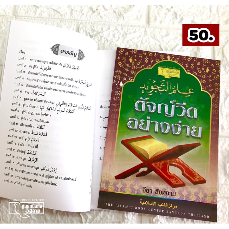 ตัจญ์วีดอย่างง่าย มะญีด และ ตัจญ์วีดพื้นฐาน ร็อสมุลอุษมานี (ขนาด A5 = 14.8x21 cm, ปกอ่อน, เนื้อในกระดาษปอนด์สีขาว) รูปที่ 7