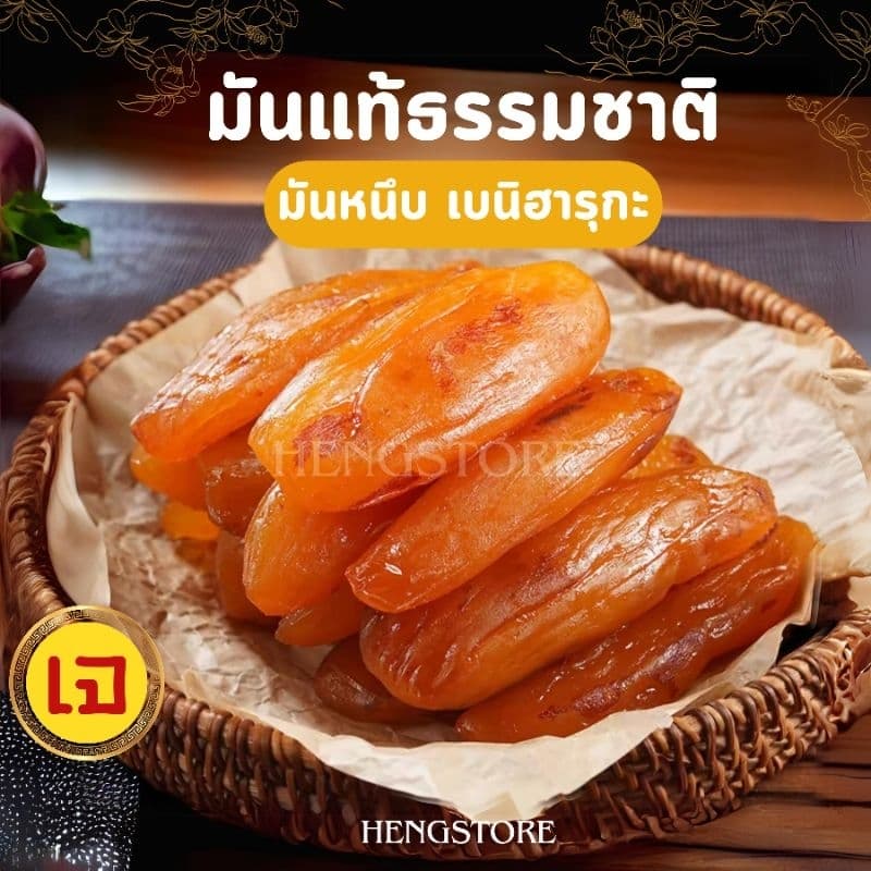 มันหนึบ อย.ไทย เบนิฮารุกะ หัวมันธรรมชาติ เนื้อหนึบ ไม่ใส่น้ำตาล ไม่มีแป้ง สินค้าเจ รูปที่ 1