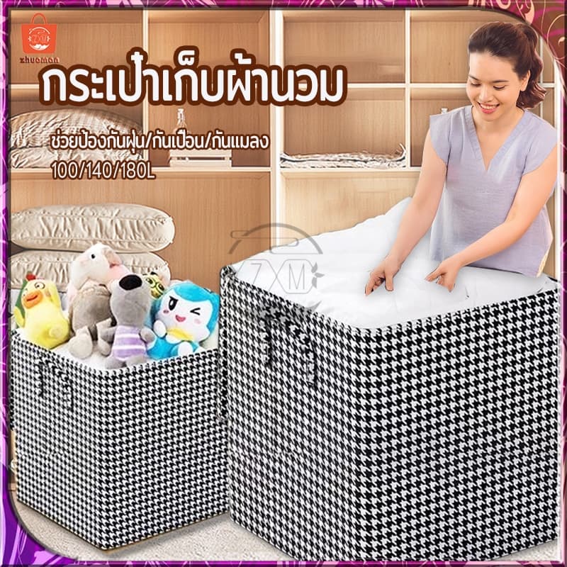กระเป๋าเก็บผ้านวม ถุงใส่ผ้านวม ที่เก็บเสื้อผ้า มีซิป ช่วยป้องกันฝุ่น กันเปื้อน กันแมลง 100/140/180Lถุงเก็บของอเนกประสงค์ รูปที่ 1