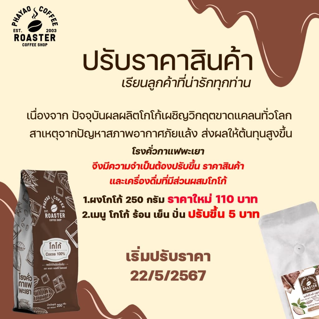 โกโก้ยี่ห้อโรงคั่วกาแฟพะเยา 250กรัม รูปที่ 4