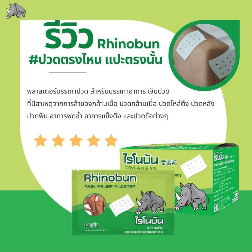 Rhinobun Pain Relief Plaster ไรโนบัน พลาสเตอร์ยา พลาสเตอร์ พลาสเตอร์แก้ปวด รูปที่ 3