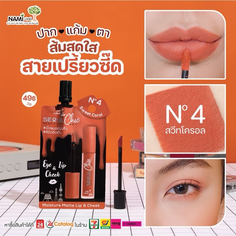 ลิปนามิ โซลชิค NAMI MAKE UP PRO SEOUL CHIC MOISTURE MATTE LIP & CHEEK ลิปมอยส์เจอร์ รูปที่ 6