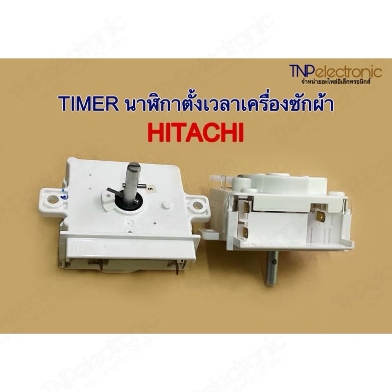 TIMER HITACHI นาฬิกาตั้งเวลาเครื่องซักผ้า 3 ขา 15นาที และ 35นาที #อะไหล่เครื่องซักผ้า รูปที่ 1