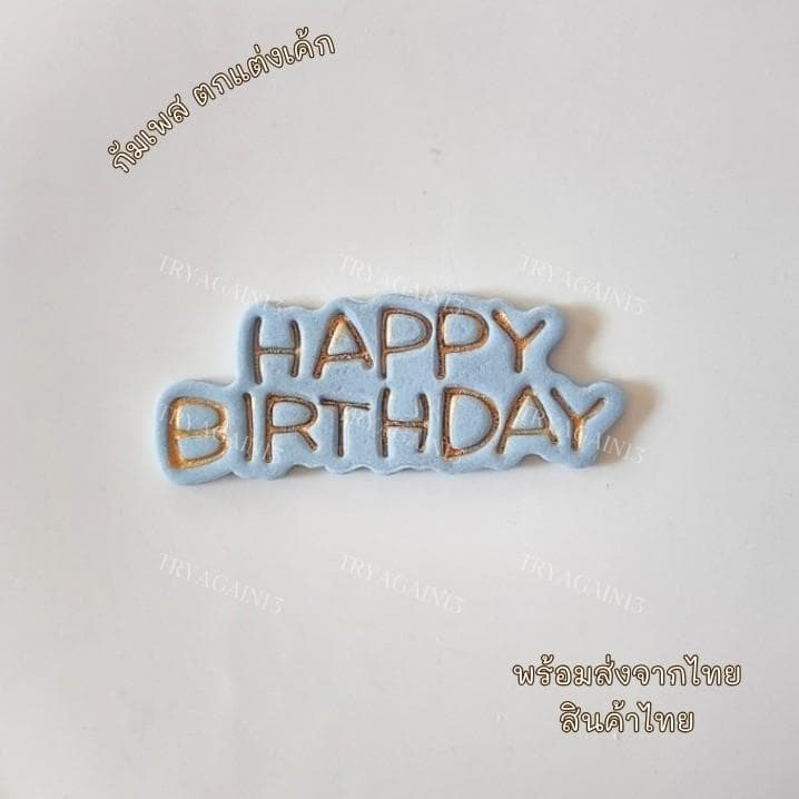 ป้ายน้ำตาล HAPPY BIRTH DAY สไตล์เกาหลี รูปที่ 5