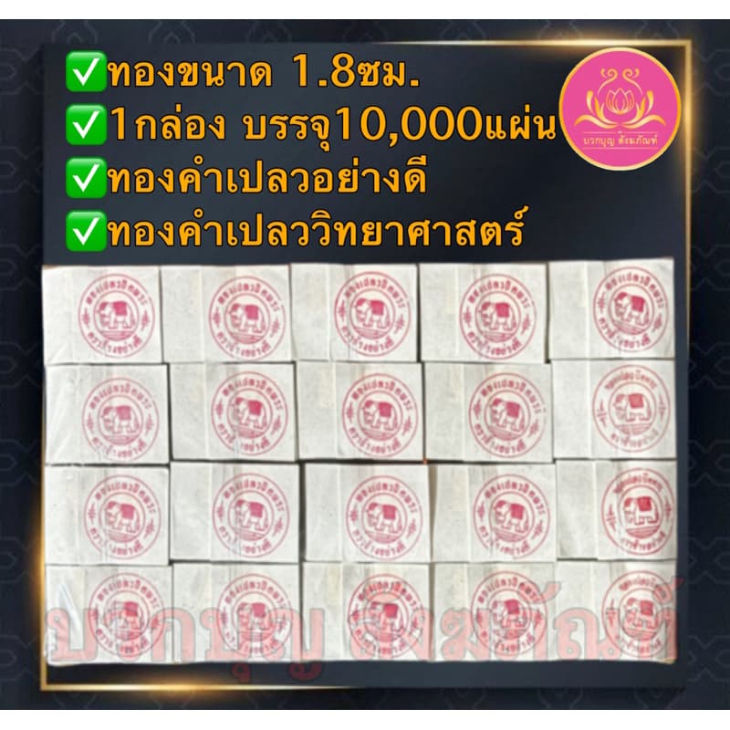 แผ่นทองคำเปลว ราคาโรงงาน ทองปิดพระ ทองวิทยาศาสตร์ ทองตราช้าง ทองK แผ่นทองแปะพระ ปิดลูกนิมิต จัดชุดถวายธูปเทียนวัด รูปที่ 3