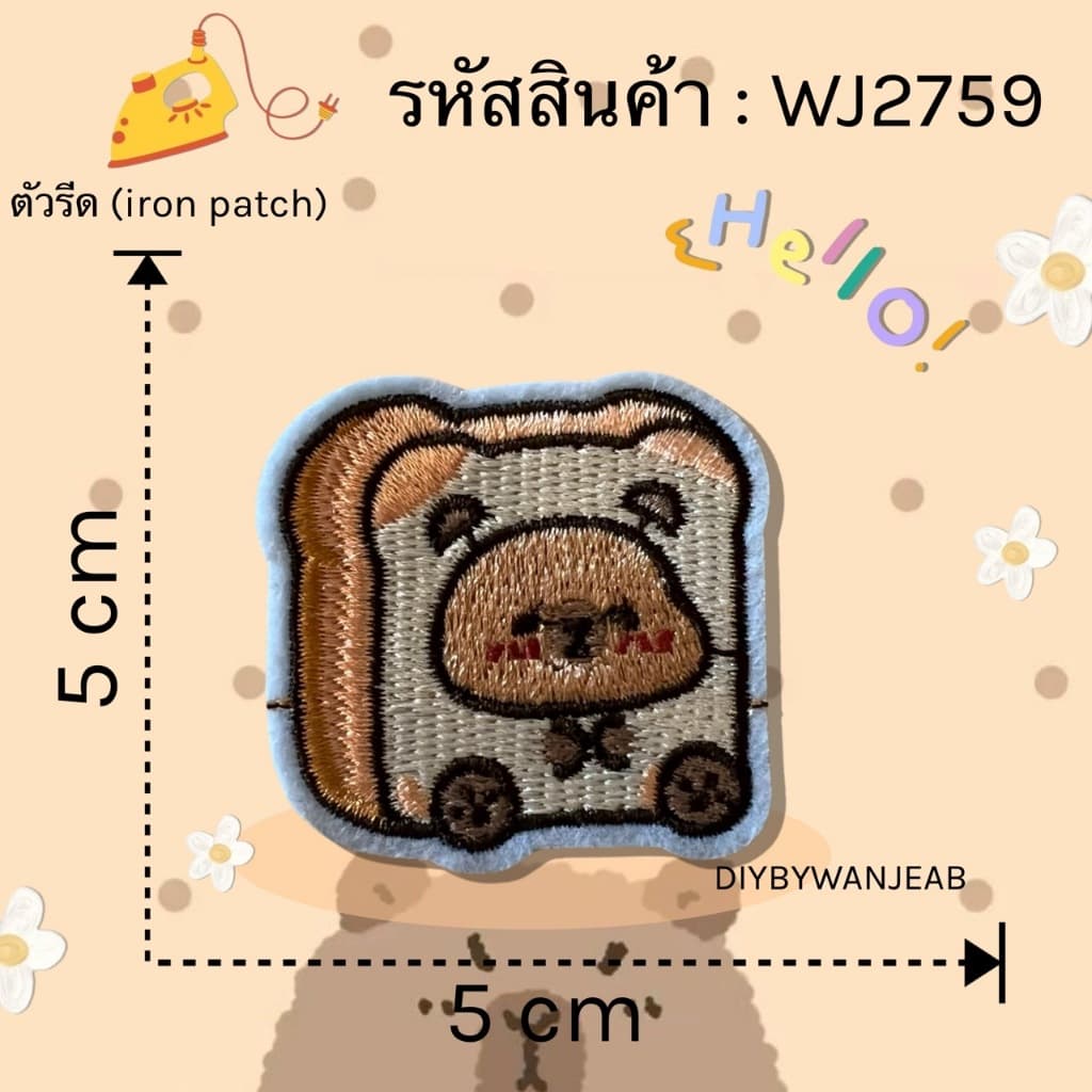 DIY ตัวรีดติดเสื้อผ้า คาพีบาร่า capybara กาวในตัว รีดกับวัสดุที่เป็นผ้าได้หลากชนิดหรือนำไปเย็บ ปะผ้า ซ่อมรูบนเสื้อ รูปที่ 4